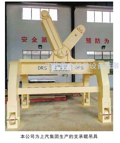為上汽集團(tuán) (SAIC Motor) 生產(chǎn)的出口用支承輥吊具 獨(dú)家專(zhuān)利